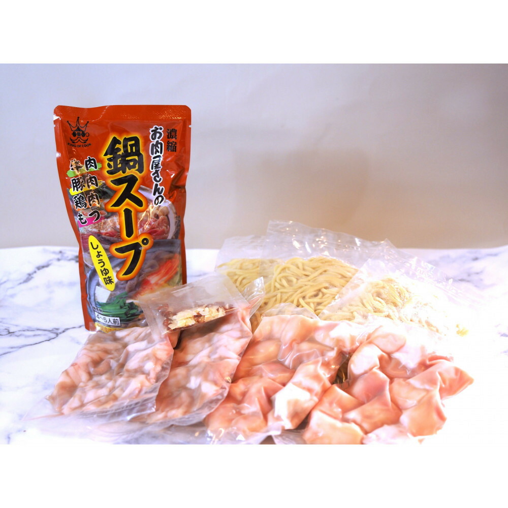 博多もつ鍋　小腸+丸腸セットしょうゆ味（4～5人前）