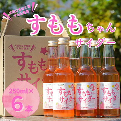 
大阪府ひらかた産　すもも使用　すももちゃんサイダー(250ml)　6本【1281289】

