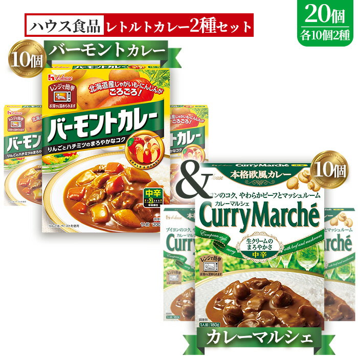 【ふるさと納税】ハウス　バーモントカレー中辛＆カレーマルシェ中辛　各10個（20個） ／ レトルトカレー カレー ハウス食品 レンジ お湯 湯煎 湯せん 時短 簡単 簡単調理 防災 防災食 長期保存 非常食 ローリングストック レトルト 災害 備蓄 常温保存 20個 食べ比べ No.265