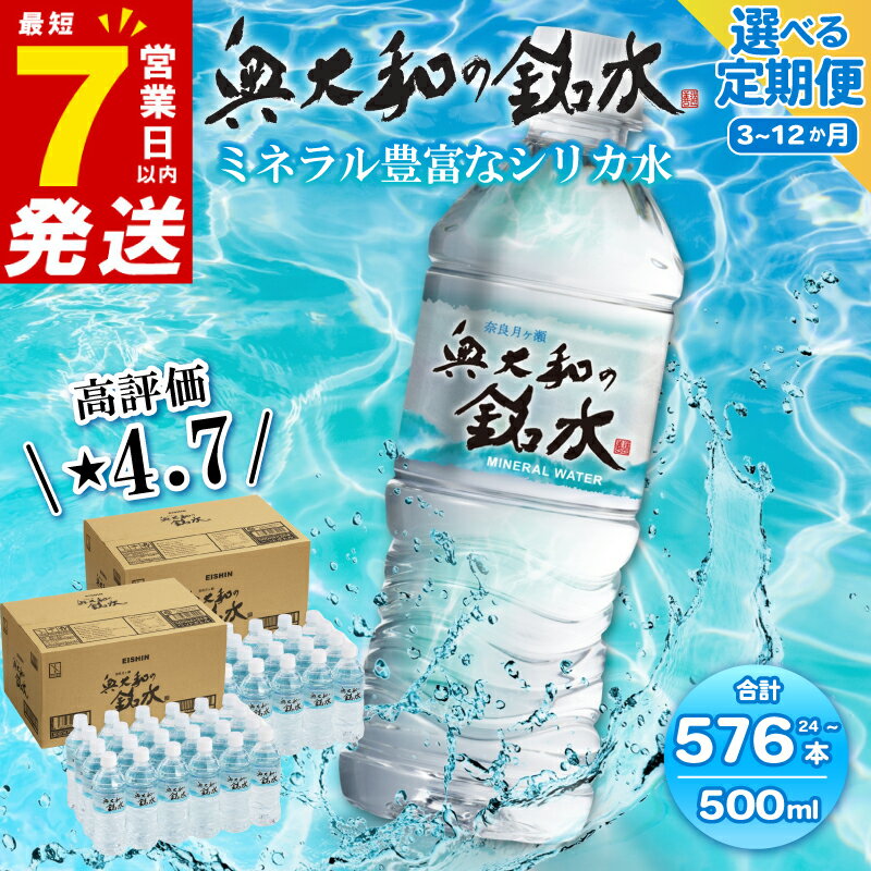【ふるさと納税】ミネラルウォーター 水 奥大和の銘水 500ml 1回あたり 24～48本 選べる容量と回数 定期便 シリカ水 軟水 国産 賞味期限2年 長期保存 飲料水 美味しい水 ミネラル 備蓄 防災 災害 非常用 避難用品 防災グッズ 備蓄水 奈良県 奈良市