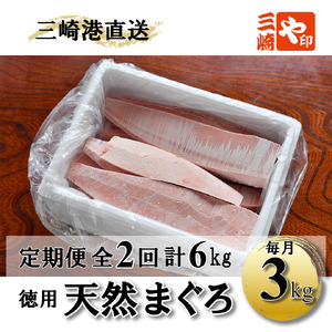 【 3kgを2回お届け 】（徳用）老舗 三崎 まぐろ 問屋 から 直送 ！ 新鮮 天然 マグロ 赤身 3kg 定期便 2回 M063-T03 鮪 三崎港 海鮮 魚 魚介 母の日 父の日 敬老の日 や印 ふるさと納税 神奈川 三浦市 おすすめ ランキング プレゼント ギフト