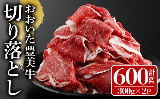 おおいた豊美牛 切り落とし (計600g・300g×2P) 牛肉 お肉 切り落とし 切り落し 切落し こま切れ すき焼き 肉じゃが【112100400】【ミートクレスト】
