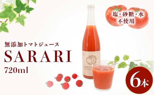 トマトジュースSARARI 720ml×6本 ジュース トマト 野菜ジュース 食塩無添加 無添加 無塩 砂糖不使用 糖度8度以上 飲み物 飲料 リコピン 野菜 ドリンク 果実 ストレート ストレートジュース ご褒美 送料無料 千葉県 旭市 株式会社 はなわ農園 hnw018