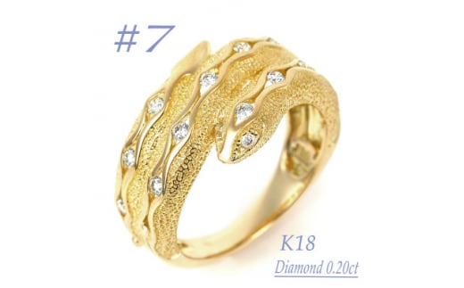 K18 ダイヤ0.20CT 蛇リングγ　RCR0013DI-Y #7【1504017】