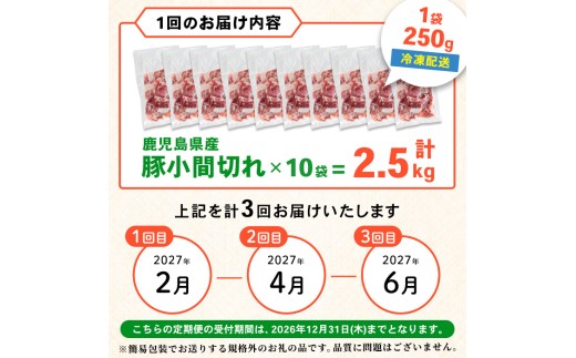 i1363-B ＜定期便・計3回＞鹿児島県産豚小間切れ ＜(2.5kg・250g×10P)×3回＞ 豚コマ 豚こま 豚こま切れ 豚肉 定期便 定期 隔月 鹿児島 こま切れ 小分け 訳アリ 簡易包装 料