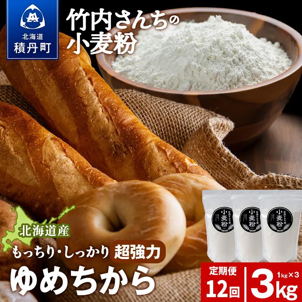 12ヵ月定期便 小麦粉（ゆめちから強力粉） 1kg×3袋　パン・お菓子つくり