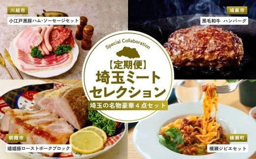【全4回定期便】埼玉ミートセレクション | ハム ベーコン ソーセージ ポークジャーキー ジャーキー ハンバーグ 黒毛和牛 ローストポーク ブロック ジビエ 鹿肉 パスタ 埼玉県 埼玉県庁