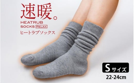 【先行予約】ヒートラブソックス リラックス Sサイズ／履く暖房 極厚設計 発熱素材 断熱素材 吸湿発熱素材 暖かい ルームソックス 日本製 リラックスタイム テレワーク 冷え お風呂上がり 就寝前 防寒 滑り止め 日本製 ユニセックス