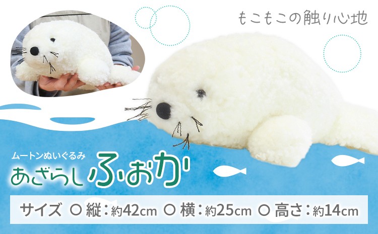 
                  ムートン ぬいぐるみ あざらし ふぉか 有限会社クラフトワークス《30日以内に出荷予定(土日祝除く)》大阪府 羽曳野市 海 ぬい 生き物 プレゼント インテリア 羊 羊毛 ギフト
                