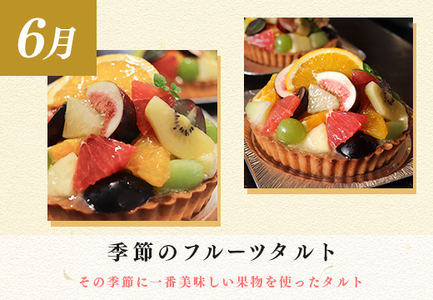 【定期便 3回】スイーツ ドルチェ フルーツタルト チーズケーキ プリン フルーツ 6～8月