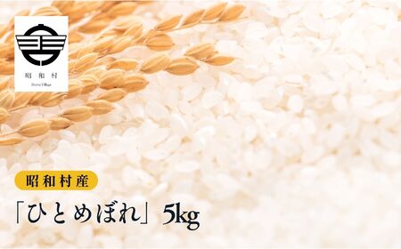 令和7年産《2025年10月下旬以降順次発送》「ひとめぼれ」5kg 米 精米 ヒトメボレ ひとめぼれ お米 こめ コメ 5kg 白米 ご飯  おすすめ お中元 お歳暮 ギフト 昭和村 ふくしま 福島県 送料無料 米 米 米 米【道の駅からむし織の里しょうわ】