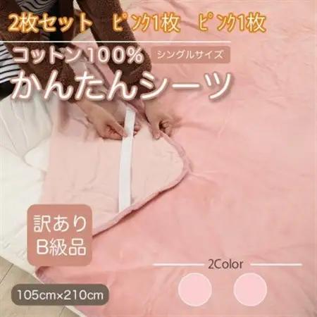 【訳あり】【同色2枚セット】 シーツ 敷毛布 かんたんシーツ シングル 綿100% ピンク_雑貨・日用品  寝具 _【1523659】