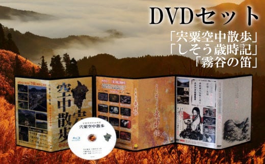 
C3　「宍粟空中散歩」「しそう歳時記」「霧谷の笛」DVDセット
