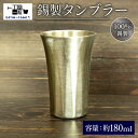 【ふるさと納税】 錫製 タンブラー 手作り 錫 錫器 錫製品 食器 酒器 日用品 ギフト 贈答 贈り物 プレゼント ギフト包装 埼玉県 羽生市