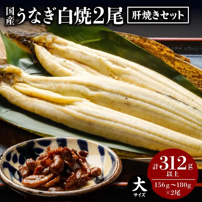 うなぎ 白焼き うなぎ[国産 2尾 肝焼き]