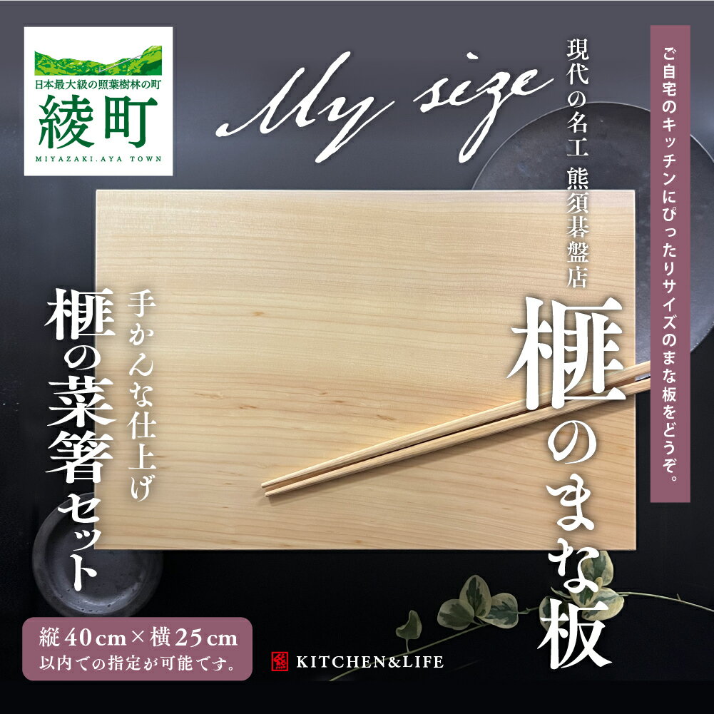 【ふるさと納税】最高級材 榧のまな板・まな板置き・菜箸セット（大） サイズオーダー可能 天然木 木製 希少 カヤ 一枚板 まな板 菜箸 工芸品 抗菌 オーダーメイド プレゼント お祝い 贈答 新居祝い 引越し祝い 結婚祝い 送料無料 《現代の名工・熊須碁盤店》