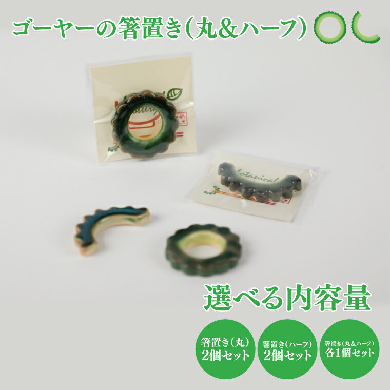 【ふるさと納税】【選べる】ゴーヤーの箸置き（丸 or ハーフ or 丸&ハーフ）2個セット｜やちむん 箸置き 箸 はし ゴーヤー 2個 セット 沖縄 沖縄県 豊見城市 送料無料（DD001）