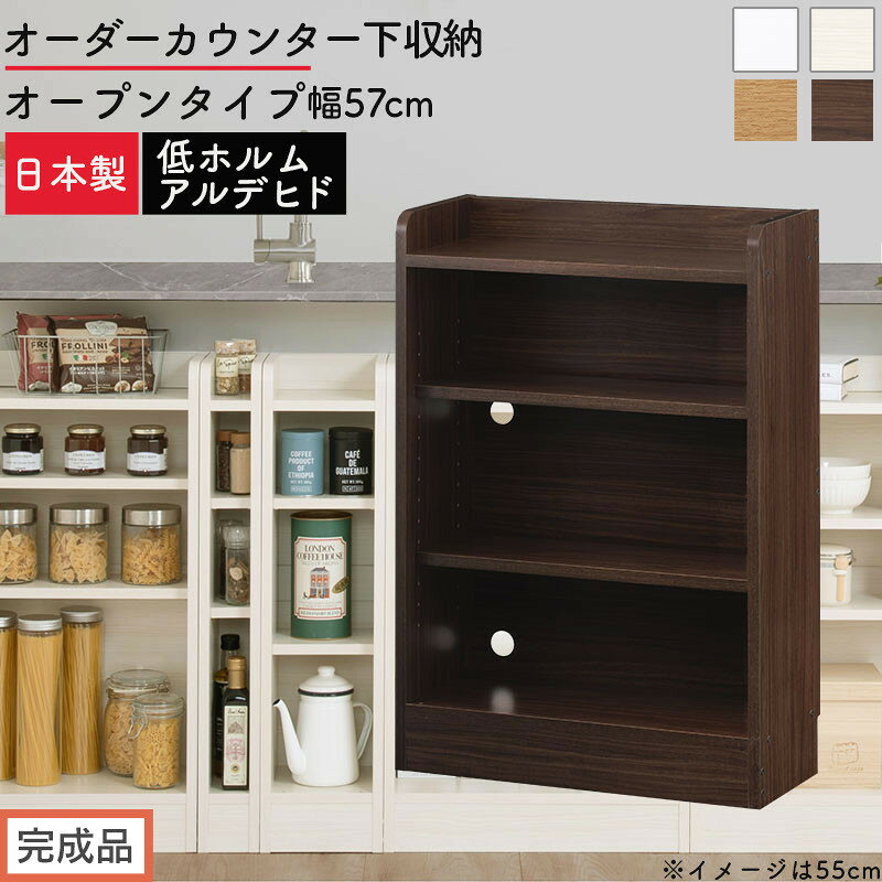 【ふるさと納税】【完成品でお届け】オーダーカウンター下収納 オープンタイプ〔幅57cm〕（選べる4色）カウンター下収納 薄型 約 奥行22cm 高さ80cm チェスト オープンラック ロータイプ 収納 木製 スリム 食器棚 KKANRA945156
