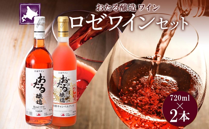 北海道産 おたるロゼワイン キャンベルアーリ 2本 飲み比べ ワイン ロゼワイン お酒 甘口  フルーティー 果実酒 フルーツ お取り寄せ 家飲み おたる醸造 送料無料 北海道 仁木町