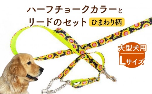 
                  【大型犬用・Lサイズ】 ハーフチョークカラーとリードのセット（ひまわり柄） ペット用品 首輪 リード 大型犬 レトリバー ペット 犬 ワンちゃん セット 浜松市 [№5360-0750]
                