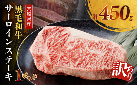 ≪訳あり≫宮崎県産黒毛和牛(経産牛)サーロインステーキ1ポンド(計450g) 肉 牛 牛肉 国産_T025-0135