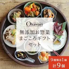無添加お惣菜のまごころギフトセット/9種類各1個のセット | ギフト 無添加 おかず