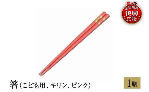 輪島塗　箸（こども用、キリン、ピンク）