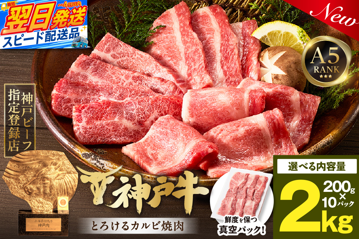【神戸牛カルビ焼肉200g×10 計2kgセット 冷凍】 最短翌日～4営業日以内発送 神戸牛 和牛 国産 牛肉 カルビ 焼肉 大人気 人気 ふるさと納税 返礼品 おすすめ ランキング 神戸 兵庫県 香美町 帝神志方ミート 93-11