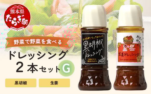 野菜で野菜を食べる ドレッシング 2本 Gセット ＜ 生姜 / 黒胡椒 ＞計590ml サラダ や 肉料理 にも 詰め合わせ 熊本県 多良木町 調味料