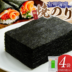 有明海産［極上］焼海苔2切25枚×4袋 _ 有明海産 焼海苔 2切 25枚 4袋 半切 国産 のり やわらかさ 濃い 旨み 栄養豊富 遠赤外線焼き 衛生管理 安心 加工品 おにぎり 巻きずし 海の幸 ギフト用 贈答用 お取り寄せ グルメ 福岡県 久留米市 送料無料 _Cs417-03