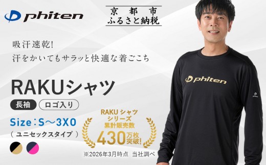 
                  【ファイテン】RAKUシャツ長袖(ロゴ入り)2カラー 7サイズ｜京都 人気ブランド シャツ［ 京都 phiten 吸汗速乾 形状安定  定番 人気 おすすめ ボディケア 健康 スポーツ ブランド トップス ロゴ ロゴT ロンT お取り寄せ 通販 送料無料 ふるさと納税 ］
                