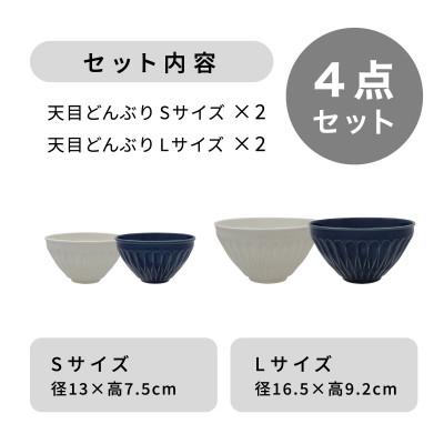 ふるさと納税 多治見市 【美濃焼】天目どんぶり Sサイズ / Lサイズ ペア 4点セット 白×青【軽量食器】