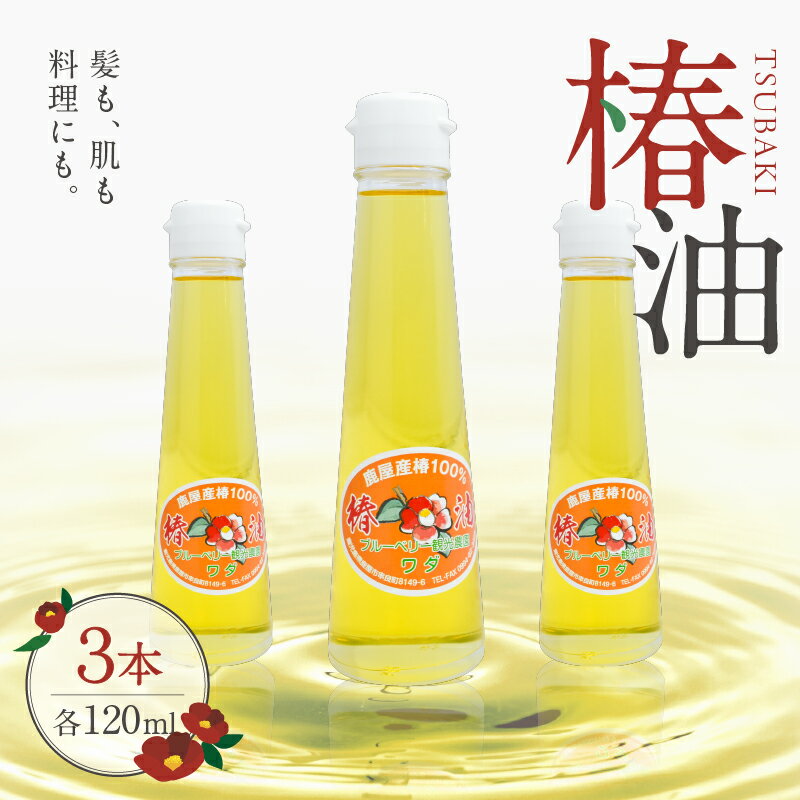 【ふるさと納税】 椿油 360ml【120ml×3本】 サラダ油よりも痛みにくく、体に良い椿油！【ブルーベリー観光農園ワダ】