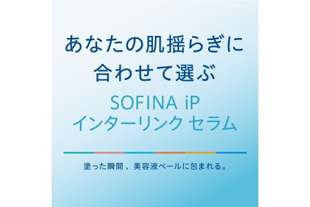 花王 ソフィーナ iP インターリンク セラム うるおって弾むようなハリ肌へ 美容 化粧品 美容液