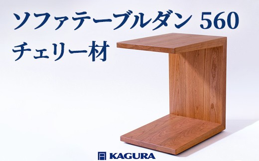 
                  家具蔵 KAGURA ソファテーブルダン 560 チェリー材 インテリア 家具 サイドテーブル ミニテーブル 天然木 手作業 丈夫 キャスター付き コンパクト 木材 無垢材 職人 手作業 安全 高級家具 熟練 無着色 おしゃれ 天然木無垢材 温もり 【（株）アイダ】 【ho0987】
                