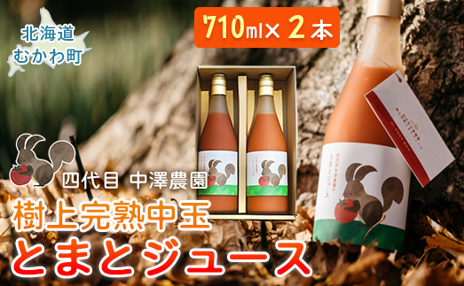 飲み心地、とろり「樹上完熟中玉とまとジュース」710ml×2本 MKWAB002