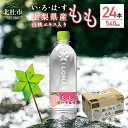 【ふるさと納税】 い・ろ・は・す もも 北杜市白州産 天然水 540ml 24本 1ケース いろはす 水 飲料 飲料水 ミネラルウォーター コカ・コーラ ドリンク ペットボトル キャンプ アウトドア 500ml以上 桃 山梨県 北杜市 玄関 配達 仕送りギフト 防災