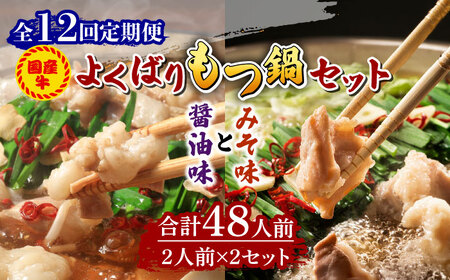 【全12回定期便】国産牛 よくばりもつ鍋 セット 醤油味2人前＆みそ味2人前（計4人前）〆はマルゴめん 福岡県産の米粉麺《築上町》【株式会社マル五】[ABCJ140] 人気もつ鍋 美味しいもつ鍋 もつ鍋食材 もつ鍋キット 簡単もつ鍋 もつ鍋お取り寄せ もつ鍋博多風 定番もつ鍋 もつ鍋おすすめ おすすめもつ鍋 134000円 