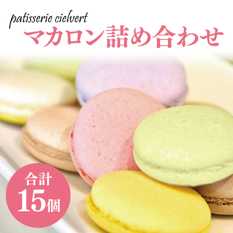 34-01 マカロン詰め合わせ【お菓子 洋菓子 フランス菓子 サクサク ギフト 贈り物】