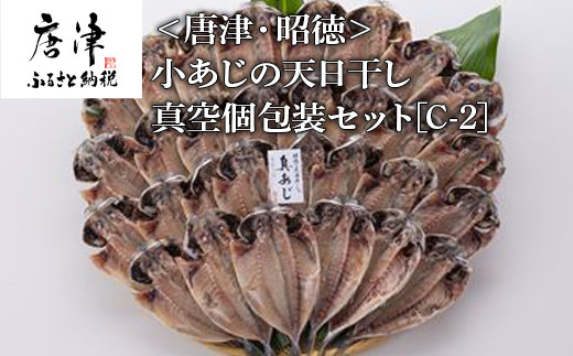 
小あじの天日干し真空個包装セット 真あじ開き50g×30枚(合計1.5kg) おかず ギフト 「2023年 令和5年」
