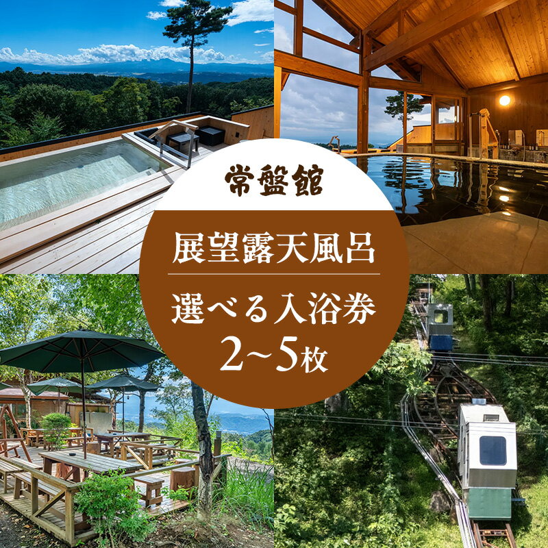 【ふるさと納税】常盤館 展望露天風呂 入浴券 選べる枚数　お届け：寄附入金確認後、1ヶ月以内に発送いたします