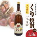 【ふるさと納税】くり焼酎 1.8L 1本 本格くり焼酎 25度 栗 甘く香る まろやか 旨味 傑作酒 酒 くり焼酎 晩酌 家飲み 宅飲み ロック お湯割り 水割り ギフト 贈答用 アルコール 宮崎県 延岡市 送料無料