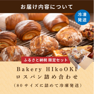 訳あり 大容量 冷凍 フードロスパン セット | ロスパン 訳あり パン フードロス パン セット 詰め合わせ 食パン HIkoOKI ヒコオキ 丹波篠山 HIK003