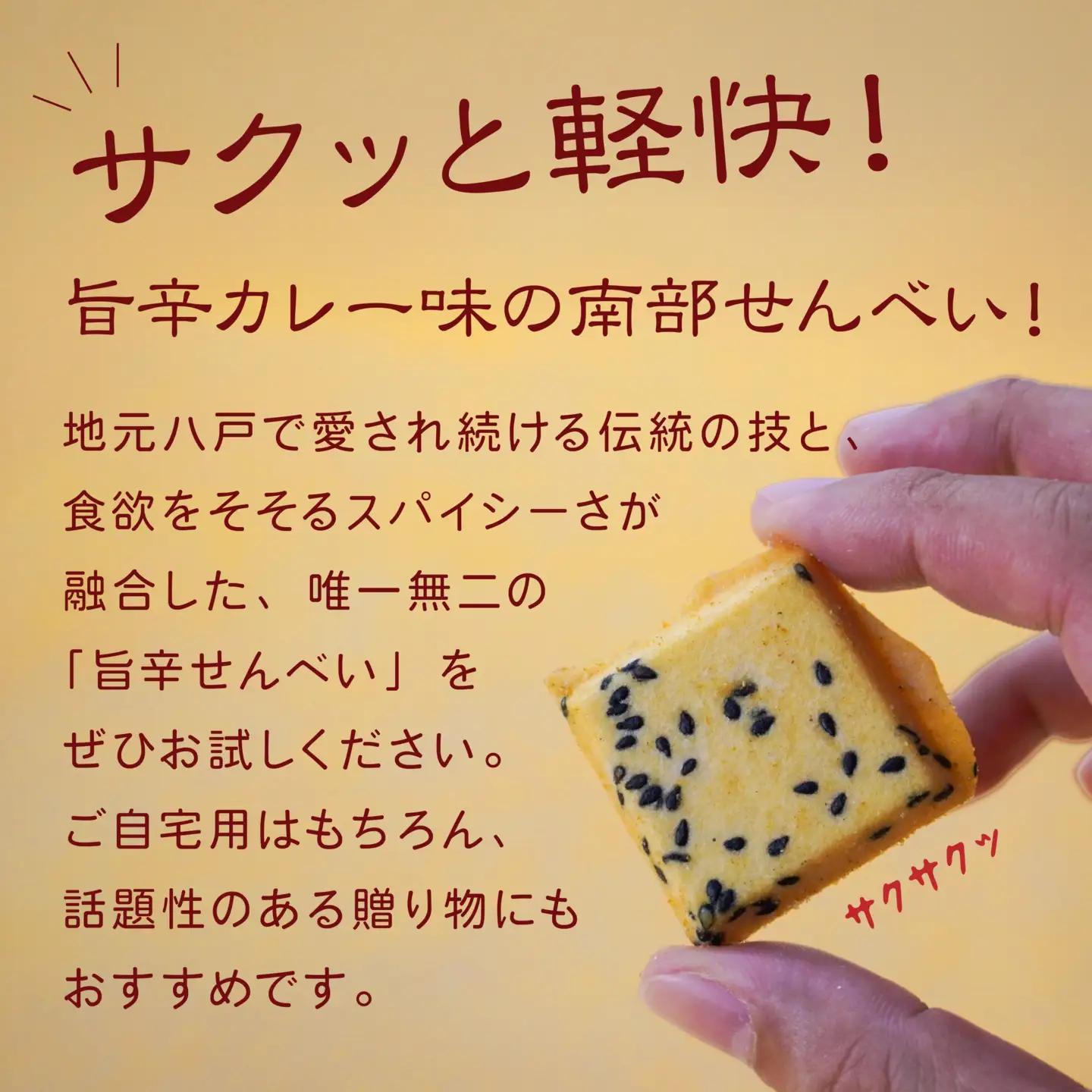 【マルサカ煎餅】 南部煎餅 大辛口カレー風味せんべい 一口揚 1袋 青森県 八戸市