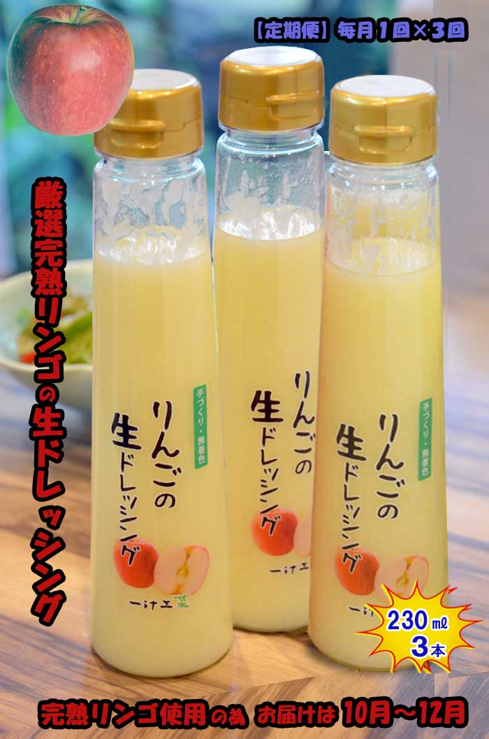 W03【ふるさと納税】【定期便 全3回】りんごの生ドレッシング(230ml) 3本セット 毎月1回×3回 ギフト 無添加 父の日 母の日 お中元 お歳暮 ご褒美 日本製 手作り 国産 お土産 サラダ 野菜 フルーツ、ソース 自家製 無着色