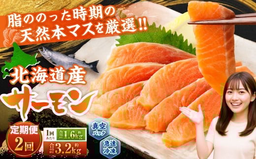 【2回定期便】 北海道産サーモン 計約3.2kg （約200g×8パック）×2回 サーモン 本マス マス 天然 新鮮 塩締め 急速凍結 小分け 冷凍