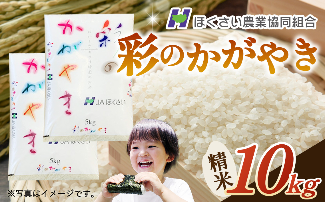 行田市産「彩のかがやき」精米10kg（5kg×2） No.296