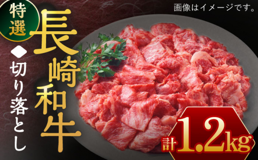 長崎和牛 特選 切り落とし1,200g【川下精肉店】[OAA017] / すき焼き用肉 焼肉 切り落とし 牛肉 長崎和牛 切り落とし 冷凍 国産牛 きりおとし 国産牛肉 きりおとしにく 黒毛和牛 小間切れ肉 和牛肉 黒毛和牛