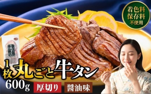 厚切り 滝沢牛タン 600g しょうゆ味 【主水フーズ】 ビーフ 牛肉 肉 牛タン 牛たん タン タン中 タン元 タン先 焼肉 焼き肉 厚切り牛タン 肉厚 醤油 しょう油 冷凍 真空パック ３パック ６００g 味付け肉 厳選 使いやすい 小分け 簡単 焼くだけ ごちそう お取り寄せ おいしい オススメ おすすめ