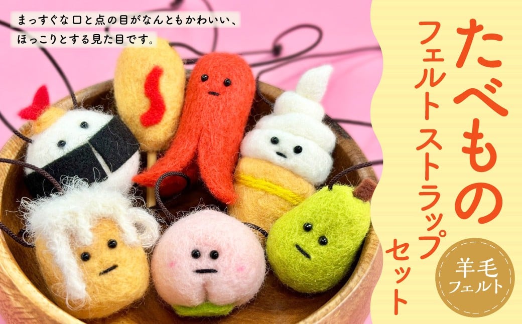 
            たべものフェルトストラップセット【思いやり型返礼品】
          